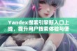 Yandex搜索引擎新入口上线，提升用户搜索体验与便利性