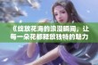 《绽放花海的浪漫瞬间，让每一朵花都释放独特的魅力》