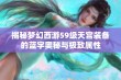 揭秘梦幻西游59级天宫装备的蓝字奥秘与极致属性