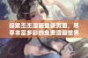 探索丕丕漫画登录页面，尽享丰富多彩的免费漫画世界