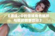 《激战2中的雪姨角色解析与精彩故事回顾》