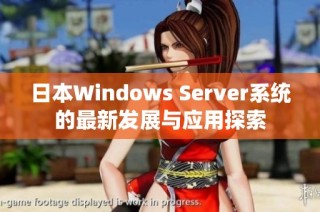 日本Windows Server系统的最新发展与应用探索