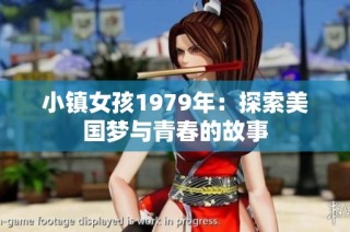 小镇女孩1979年：探索美国梦与青春的故事