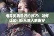 培养狗狗乖巧的技巧：如何让它们听从主人的指令