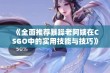 《全面推荐暴躁老阿姨在CSGO中的实用技能与技巧》