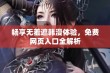 畅享无羞遮韩漫体验，免费网页入口全解析