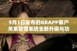 9月1日发布的GBAPP客户关系管理系统全新升级与功能介绍