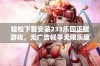 轻松下载安装233乐园正版游戏，无广告畅享无限乐趣