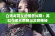 白洁与高义的情感纠葛：美红与美芳的命运交替揭秘