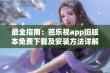 最全指南：芭乐视app旧版本免费下载及安装方法详解