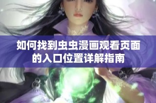 如何找到虫虫漫画观看页面的入口位置详解指南