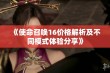 《使命召唤16价格解析及不同模式体验分享》