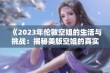 《2023年伦敦空姐的生活与挑战：揭秘美版空姐的真实故事》