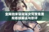 全网独家窈窕淑女完整免费观看版解读与影评