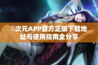 囧次元APP官方正版下载地址与使用指南全分享