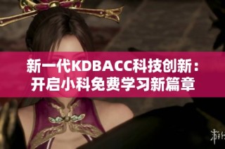 新一代KDBACC科技创新：开启小科免费学习新篇章