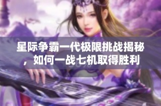 星际争霸一代极限挑战揭秘，如何一战七机取得胜利