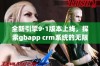 全新引擎9·1版本上线，探索gbapp crm系统的无限可能