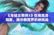 《年轻女教师3》在线高清观看，揭示教育界的新挑战与机遇