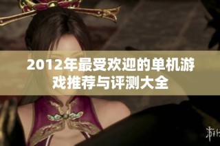 2012年最受欢迎的单机游戏推荐与评测大全