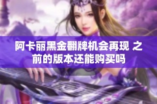 阿卡丽黑金翻牌机会再现 之前的版本还能购买吗