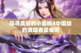 探寻美丽的小蜜桃4中国版的演唱者是谁呢