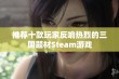 推荐十款玩家反响热烈的三国题材Steam游戏