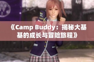 《Camp Buddy：揭秘大基基的成长与冒险旅程》