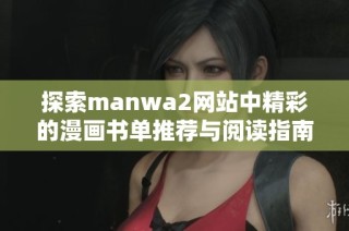 探索manwa2网站中精彩的漫画书单推荐与阅读指南