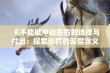 《不能被冲动左右的选择与付出：探索惩罚的深层含义》