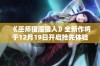 《巫师猎魔猎人》全新作将于12月19日开启抢先体验，期待玩家们的参与与反馈