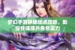 梦幻手游静脉加点攻略，助你快速提升角色实力