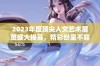 2023年度顶尖人文艺术展览盛大揭幕，精彩纷呈不容错过