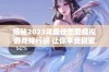 揭秘2023年最佳恋爱模拟游戏排行榜 让你享受甜蜜互动与浪漫体验