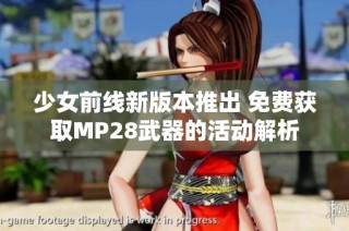 少女前线新版本推出 免费获取MP28武器的活动解析