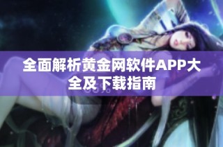 全面解析黄金网软件APP大全及下载指南