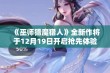 《巫师猎魔猎人》全新作将于12月19日开启抢先体验，期待玩家们的参与与反馈