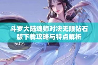 斗罗大陆魂师对决无限钻石版下载攻略与特点解析