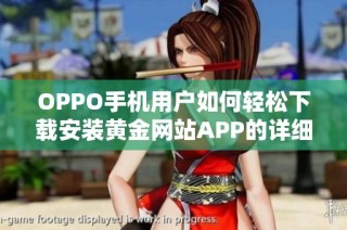 OPPO手机用户如何轻松下载安装黄金网站APP的详细指南