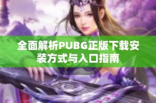 全面解析PUBG正版下载安装方式与入口指南