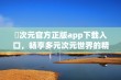 囧次元官方正版app下载入口，畅享多元次元世界的精彩体验