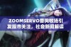 ZOOMSERVO兽狗牧场引发股市关注，社会新闻解读行业动态