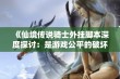 《仙境传说骑士外挂脚本深度探讨：是游戏公平的破坏者还是必要助手》