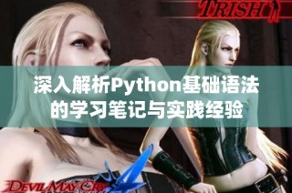 深入解析Python基础语法的学习笔记与实践经验