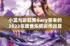 小蓝与彩虹男Gary带来的2023年度音乐精彩作品赏析