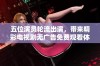 五位演员轮流出演，带来精彩电视剧无广告免费观看体验