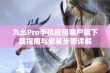 九幺Pro手机应用客户端下载指南与安装步骤详解