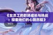 《女员工的职场成长与挑战：探索她们的心路历程》