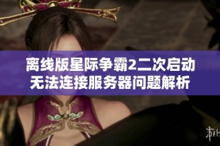 离线版星际争霸2二次启动无法连接服务器问题解析