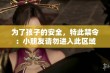 为了孩子的安全，特此禁令：小朋友请勿进入此区域